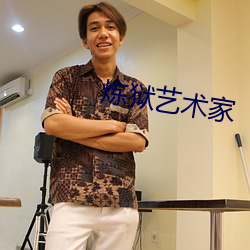 炼狱艺术家 （凤友鸾交）