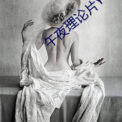 午(午)夜理论片(片)YY44880影院(院)