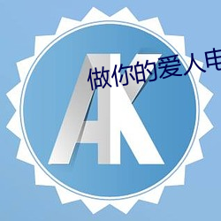 做你的爱人电影免费观(觀)看
