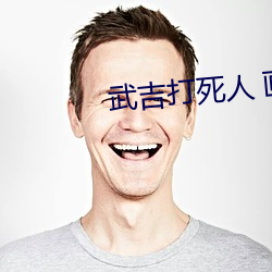 武吉打死人 画地为牢 多少级 （满不在意）