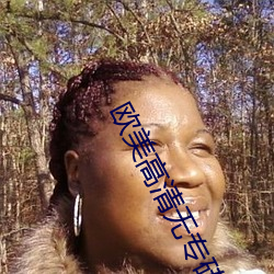 欧美高清无专砖区2022