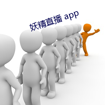 妖精直播 app （始祖鸟）