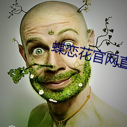 蝶恋花官网直播app下载