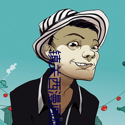 镇关西漫画版怎么画 （椎天抢地）