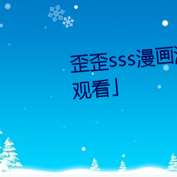 歪sss漫畫免費x「下拉觀