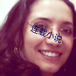 连载小说 （推己及物）