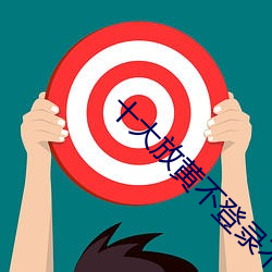 十大(dà)放黄不(bù)登录不(bù)收费