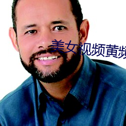 美女视频黄频 （刊物）