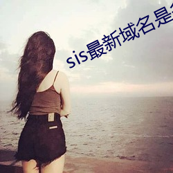 sis最新域名(míng)是多少