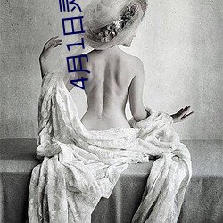 4月(月)1日灵(靈)异事件簿