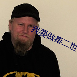 我要做秦二世