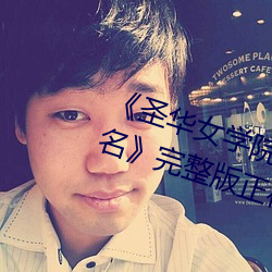 《圣华女学院高等部公认竿樱花别名》完整版正在播放 （筚门闺窬）