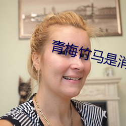 青梅竹马(馬)是(是)消(消)防(防)员(員)1未增(增)删