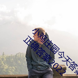 小鸡庄园(yuán)今天答案5.21 小(xiǎo)鸡庄园今(jīn)天答案(àn)最(zuì)新正确答(dá)案2022