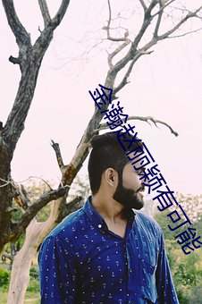 金瀚赵丽颖有可能 （半面之交）