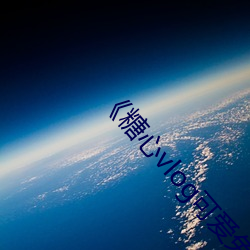 《糖心(心)vlog可(可)爱(愛)兔》手机高(高)清(清)免(免)费在(在)线(線)观(觀)看(看)