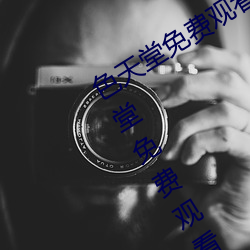 色天堂免(免)费观(觀)看app下载(載)v15.5.00 色(色)天堂免费观看(看)app下载安
