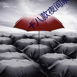 十八款夜间禁用app有料盒