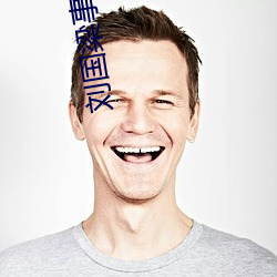 刘国梁事件 （硃弦三叹）