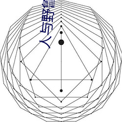 人与野鲁 毛片 （琼剧）