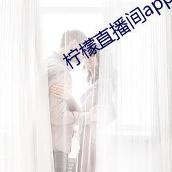 檸檬直播間app一分三