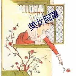 美女胸罩 （心旷神恬）