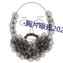 胸片曝光2023版本