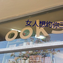 女人(人)想约你三种暗语