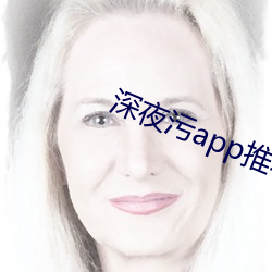 深(shēn)夜污app推荐