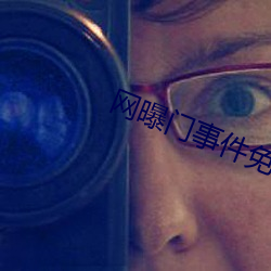 网曝门事件免费观看