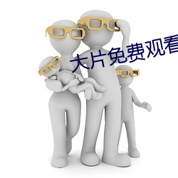 大片免费观看软件