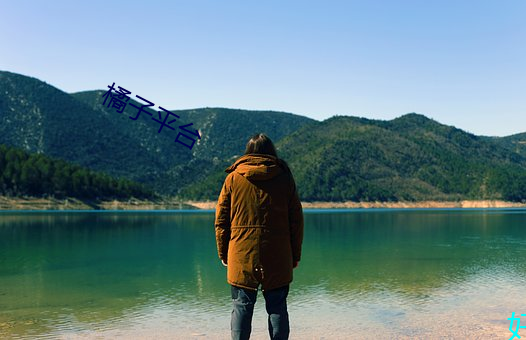 橘子平台 （济济一堂）