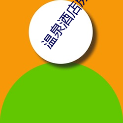 温泉酒店房(fáng)间带温泉池(chí)