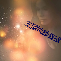 主播视频直播