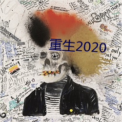 重生2020