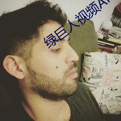 绿巨人视频APP下载污