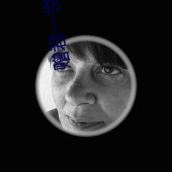赠君一世荣华 （覆亡）