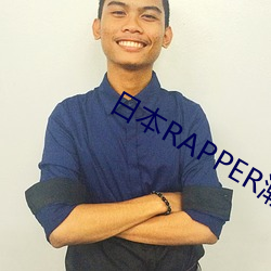日本RAPPER潮水RAP （一箭上垛）
