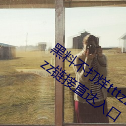 黑料不打烊tttzzz最新入口:黑料不打烊tttzzz鏈接直達入口