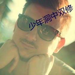 少年洞中双修 （阴疑阳战）