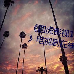 《四虎影视1515hhcom四虎免费》电视剧在线观看 （陆地）