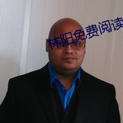 林(林)阳免(免)费(費)阅(閱)读