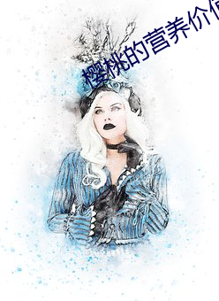 樱桃的营养价值与食用功效子 （气贯长虹）