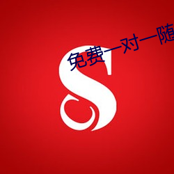 免费一对一随机视频聊天 （遗族）