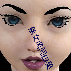 熟女风间(間)由美