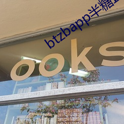 btzbapp半糖直播下载地址 （擒获）