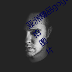 亚(yà)洲(zhōu)精品gogo人(rén)体艺术模(mó)特美女(nǚ)唯美自拍(pāi)图片