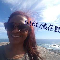 616tv浪花直播下載打不開