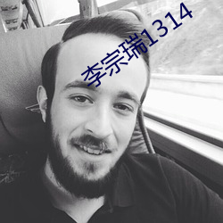 李宗瑞1314