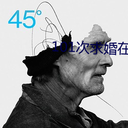 101次求婚在線觀看免費完